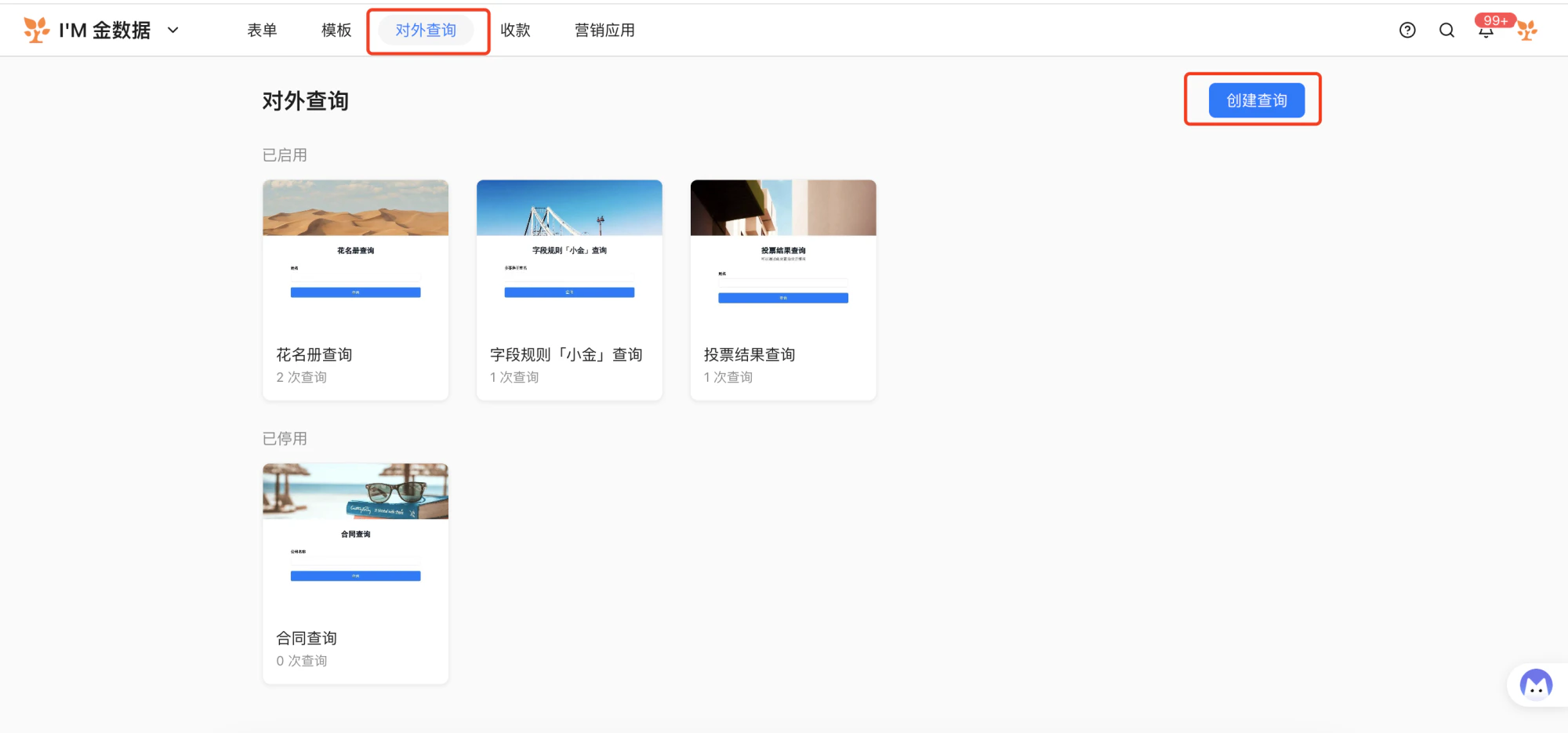 PC|对外查询|对外查询管理页面展示「已启用」和「已停用」查询列表及「创建查询」按钮