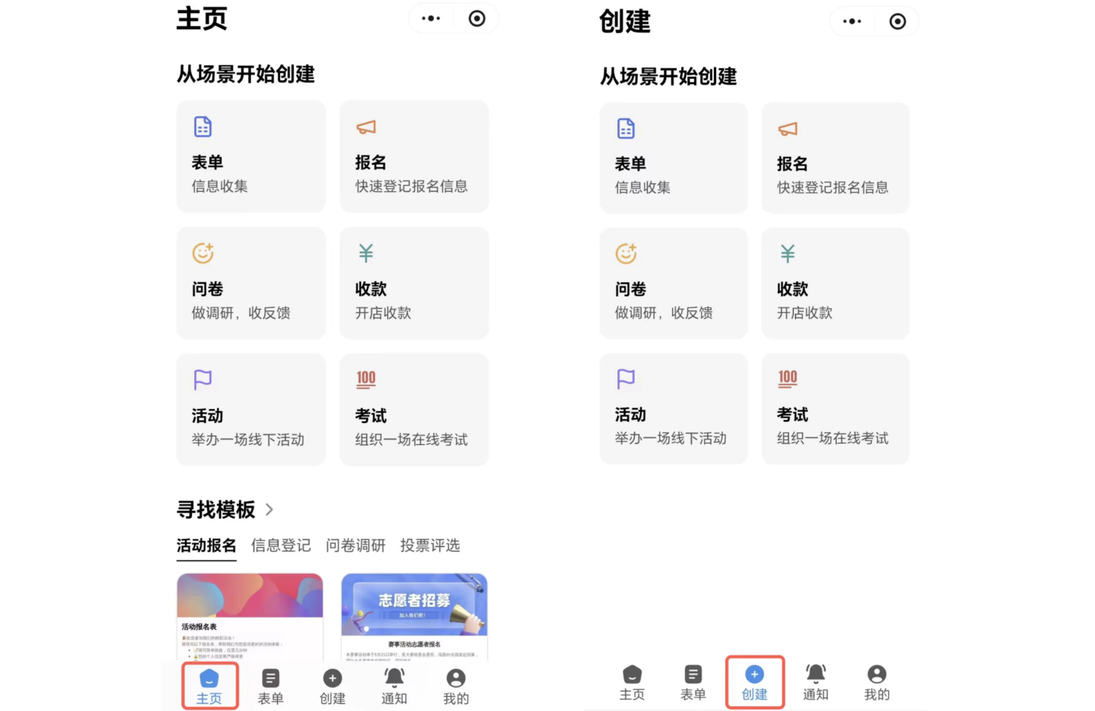 小程序|表单创建|「主页」「创建」页面显示「表单」「报名」「问卷」「收款」「活动」「考试」场景