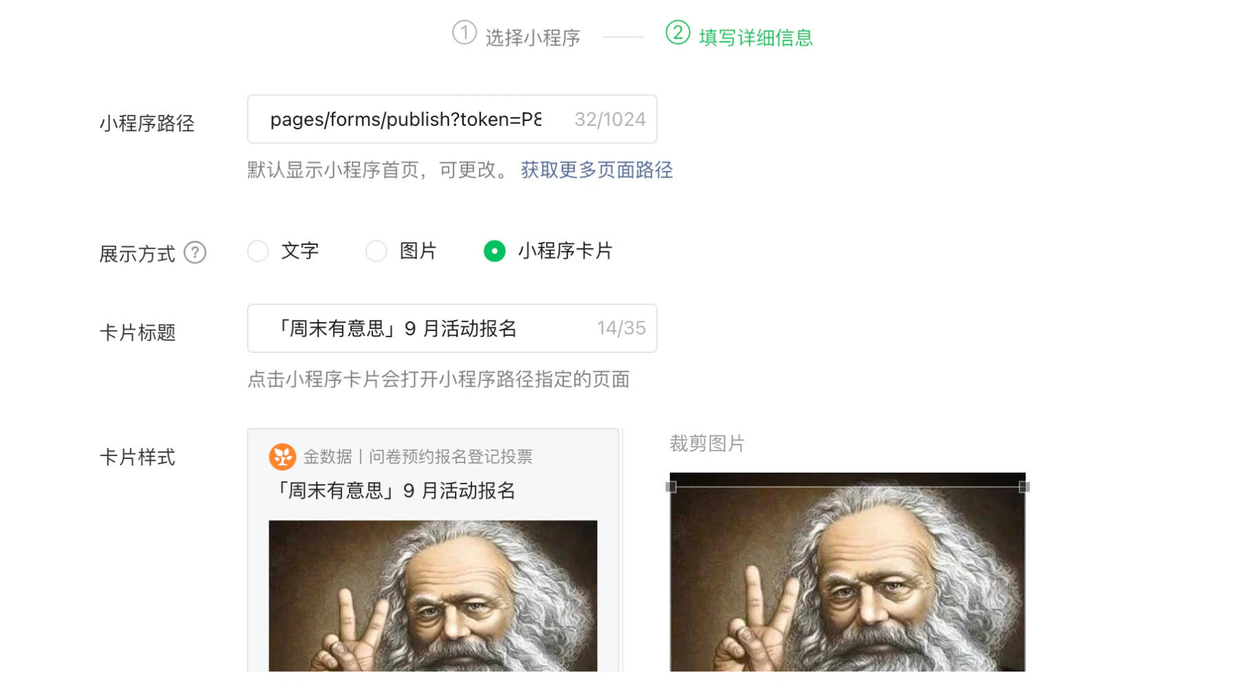 PC|插入小程序|微信公众号后台「插入小程序」界面第2步「填写详细信息」,小程序路径输入框已填写「pages/forms/publish?token=Pε」(已输入32/1024字符),展示方式选中「小程序卡片」,卡片标题为「「周末有意思」9月活动报名」(14/35字符),下方展示卡片样式预览