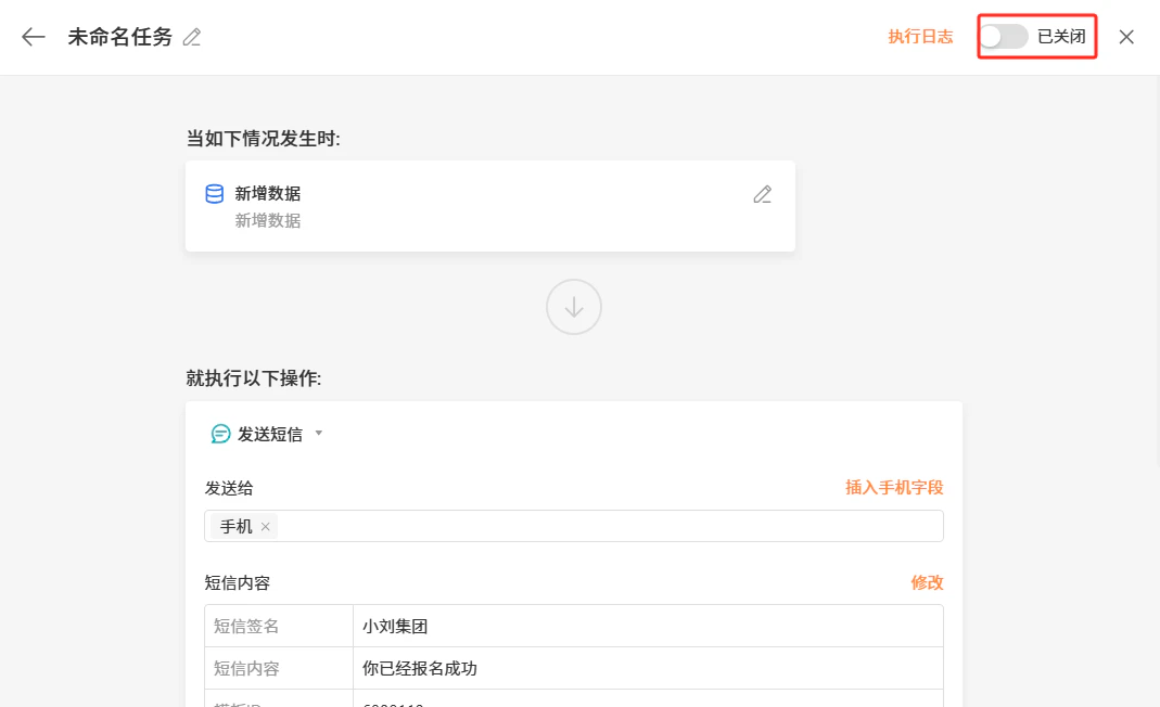 PC|自动化|「未命名任务」配置完成,触发条件为「新增数据」,短信签名「小刘集团」,内容「你已经报名成功」