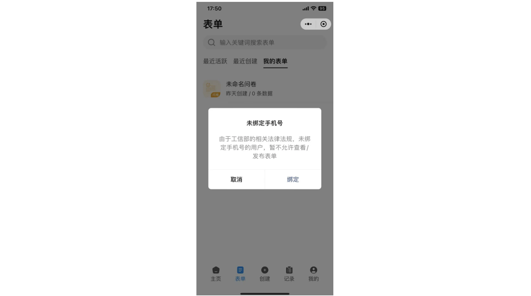 小程序|表单|表单列表页弹出「未绑定手机号」提示框显示「取消」「绑定」按钮