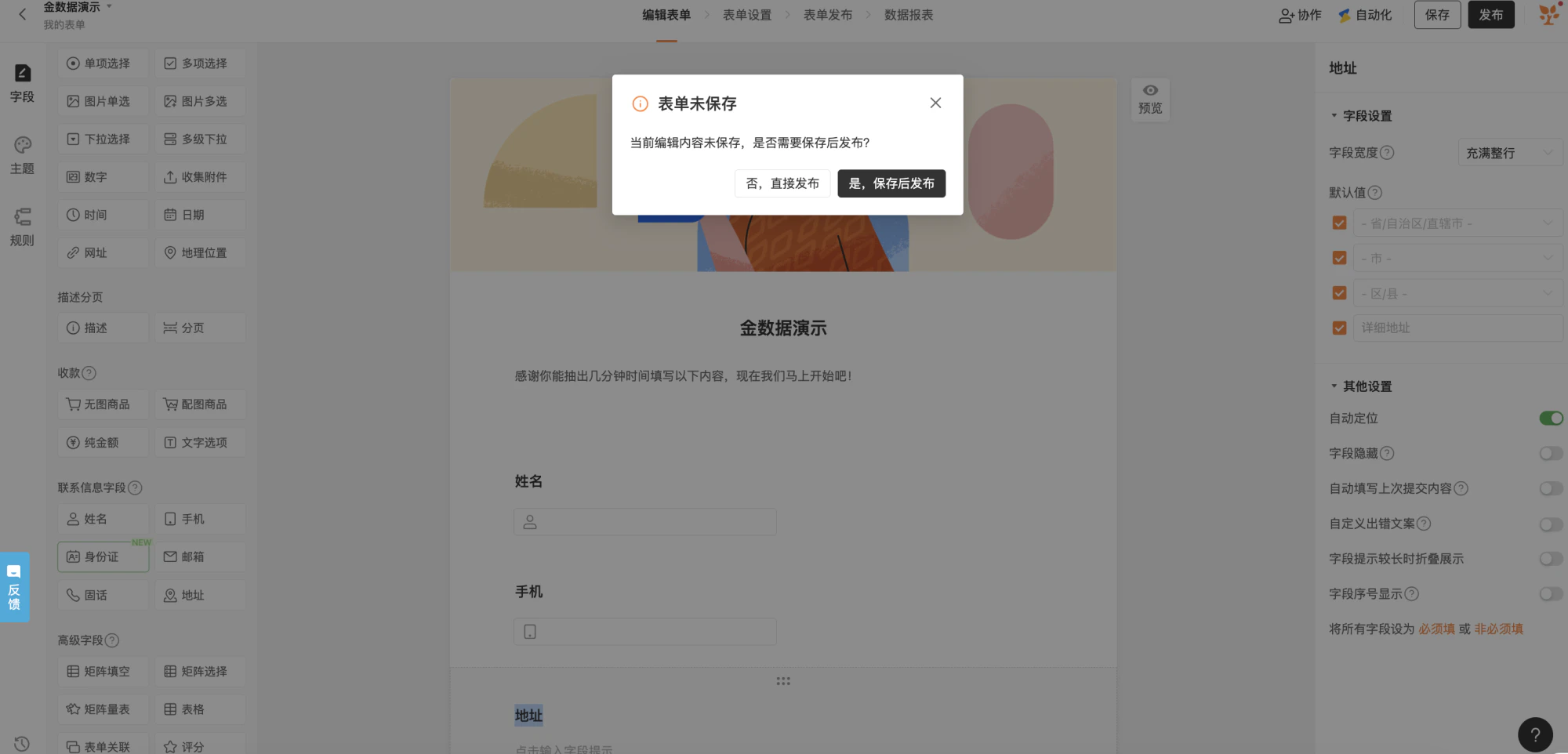 PC|表单编辑|中央弹出「表单未保存」对话框,提示「当前编辑内容未保存,是否需要保存后发布?」,有「否,直接发布」「是,保存后发布」两个按钮