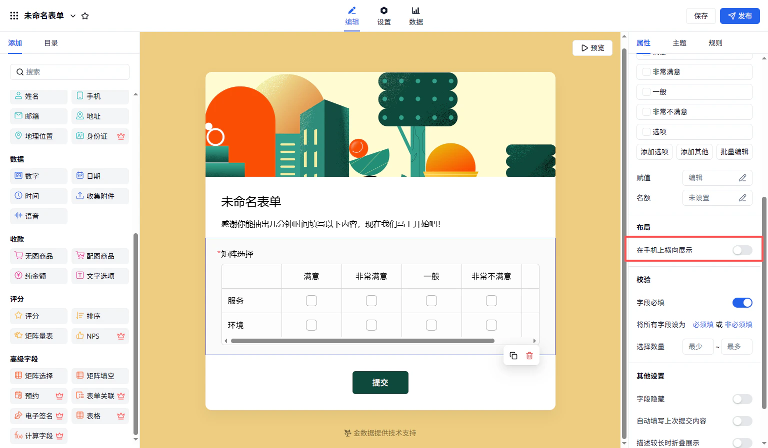 PC|字段|矩阵选择字段右侧属性栏「在手机上横向展示」开关支持移动端横滑表格