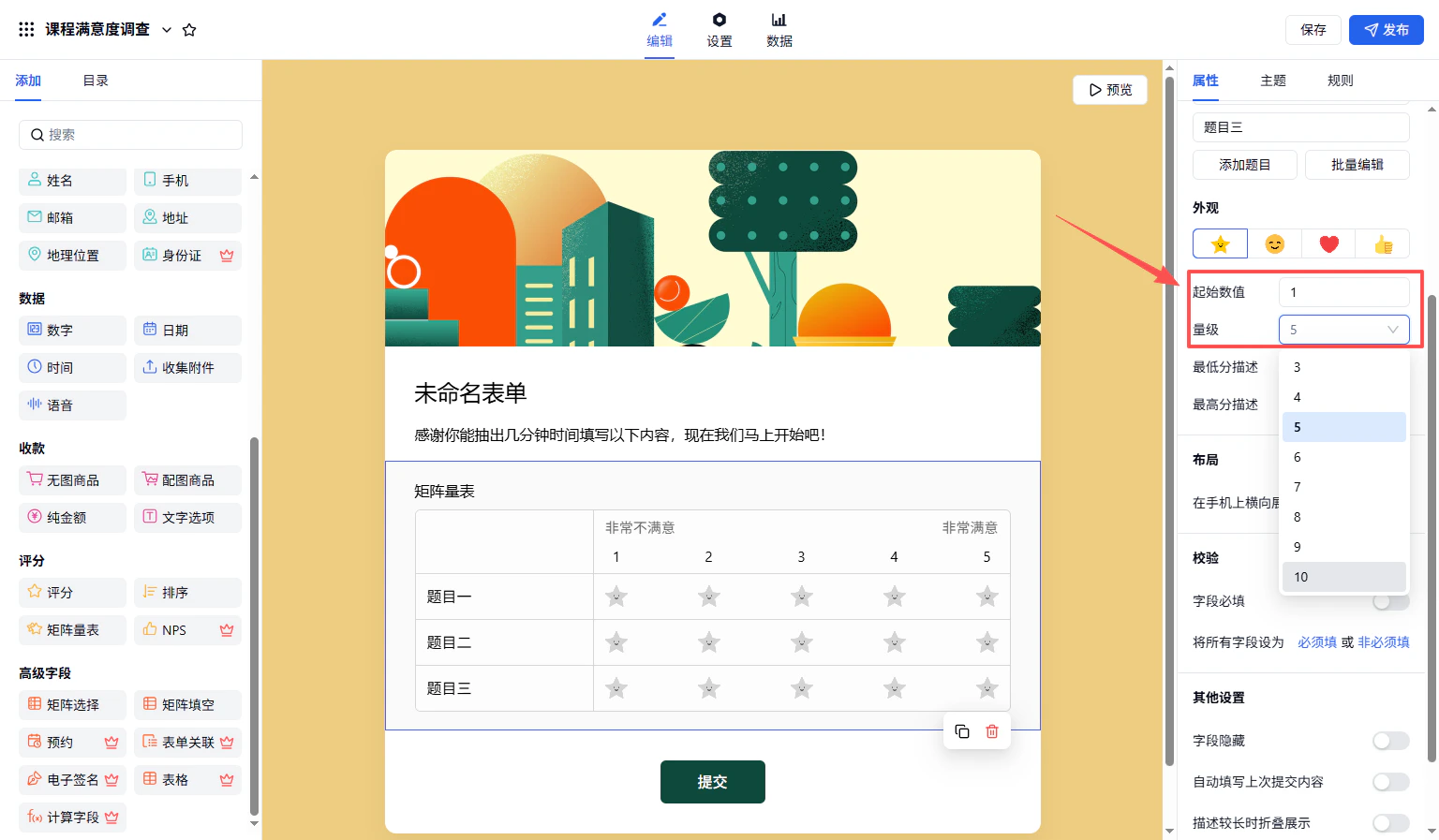 PC|字段|右侧属性栏设置起始数值为1并通过下拉框选择量级3至10