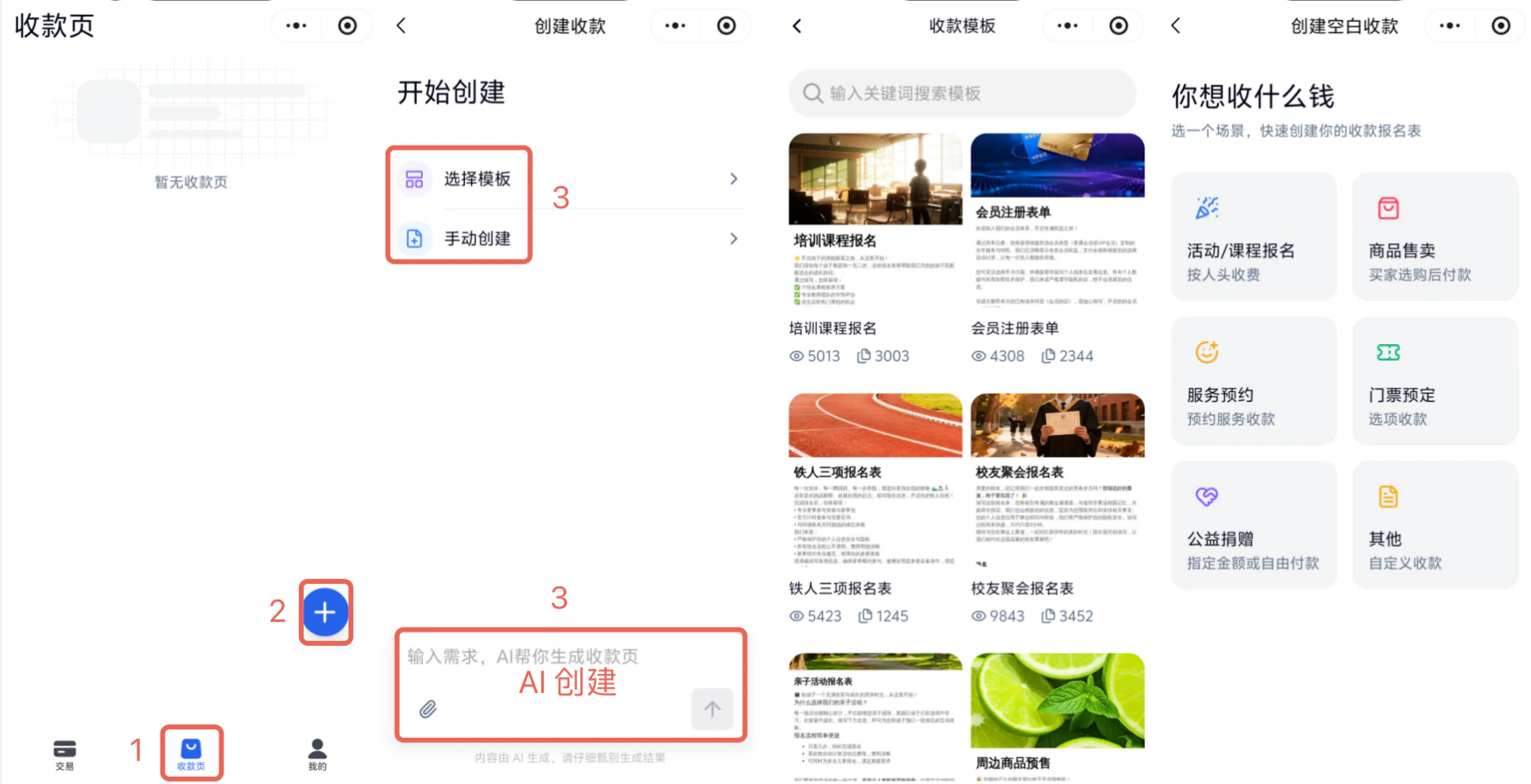 小程序|表单创建|收款页点击「+」按钮,选择「选择模板」「手动创建」或AI创建三种方式新建收款表单