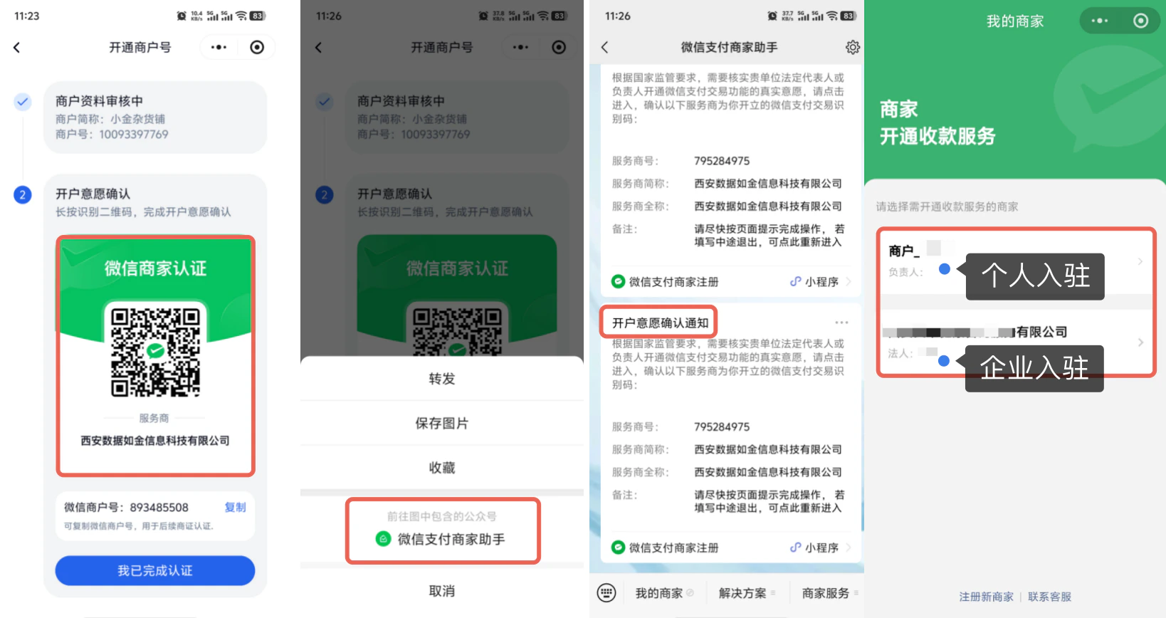 小程序|商家认证|审核通过长按识别「微信商家认证」二维码,在「商家开通收款服务」页面选择个人或企业入驻
