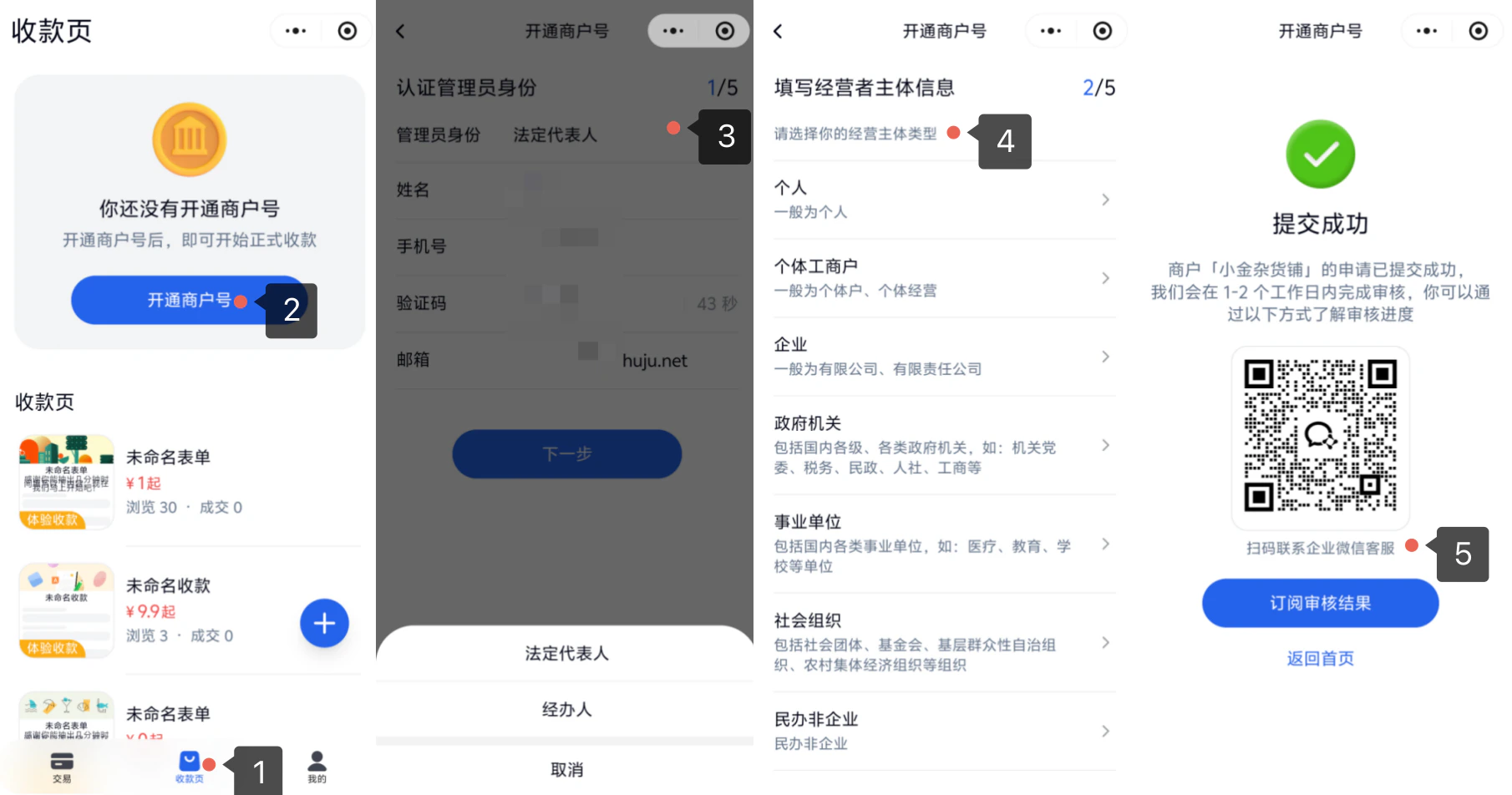 小程序|商户入驻|收款页点击「开通商户号」认证管理员身份后选择主体类型提交资料,显示「提交成功」
