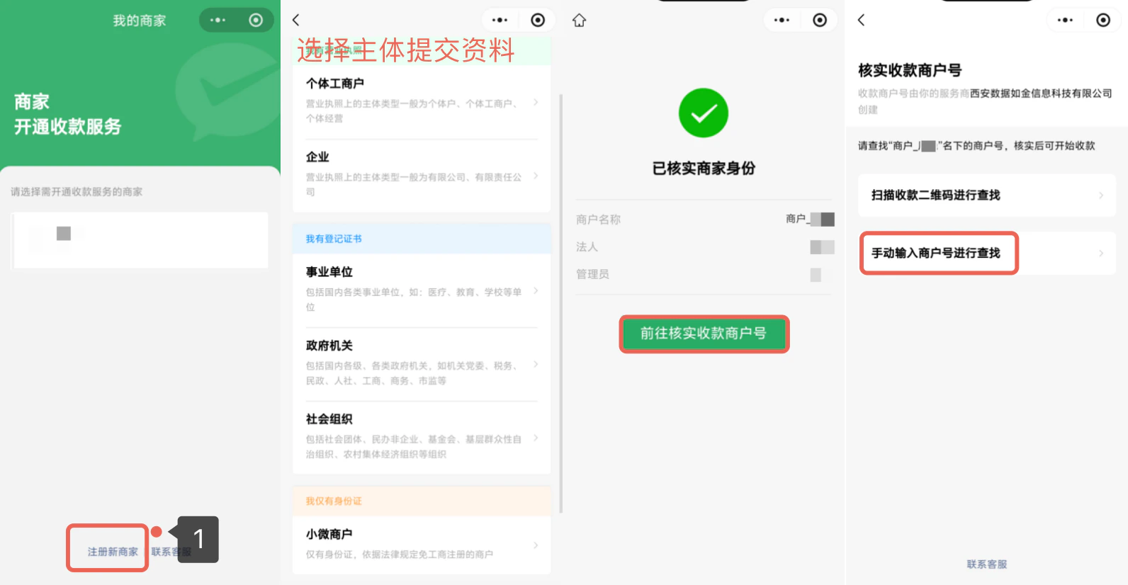 小程序|商家认证|在「我的商家」点击底部「注册新商家」选择主体类型提交,核实身份后前往核实收款商户号