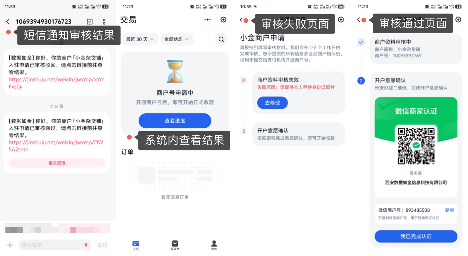 小程序|商户入驻|审核结果短信通知,失败可点击「去修改」重新提交,审核通过后长按识别开户意愿二维码