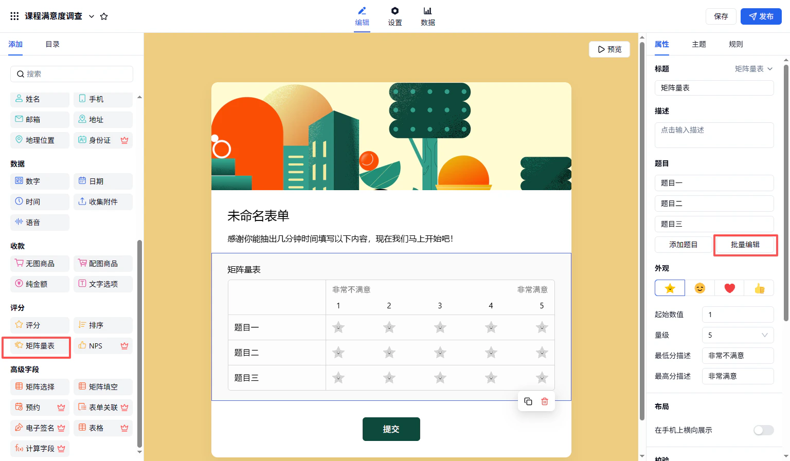 PC|字段|表单编辑页面添加「矩阵量表」字段显示题目一至题目三的五星评分表格