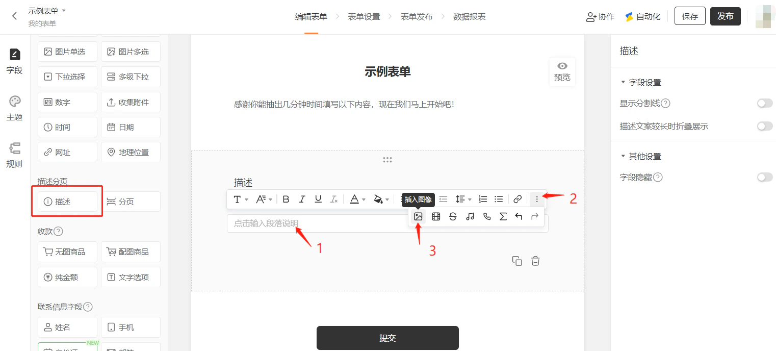 PC|字段|示例表单编辑页面,左侧字段工具栏「描述」按钮被红框标注,中间显示描述字段富文本编辑器,工具栏显示加粗斜体下划线「插入图像」等按钮,右侧显示字段设置面板包括显示分割线描述文案较长时折叠展示字段隐藏等选项