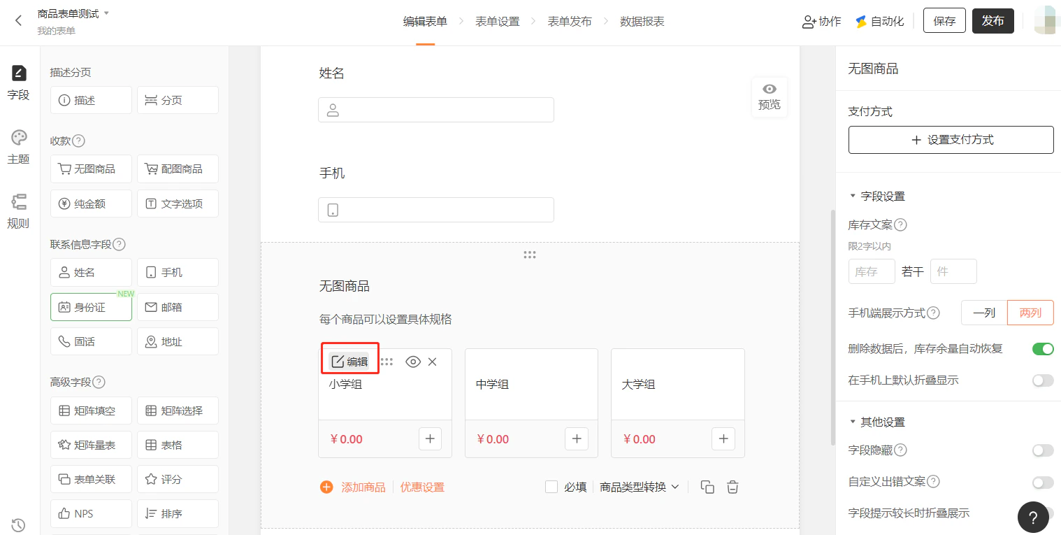 PC|表单|配图商品字段设置商品图片名称价格