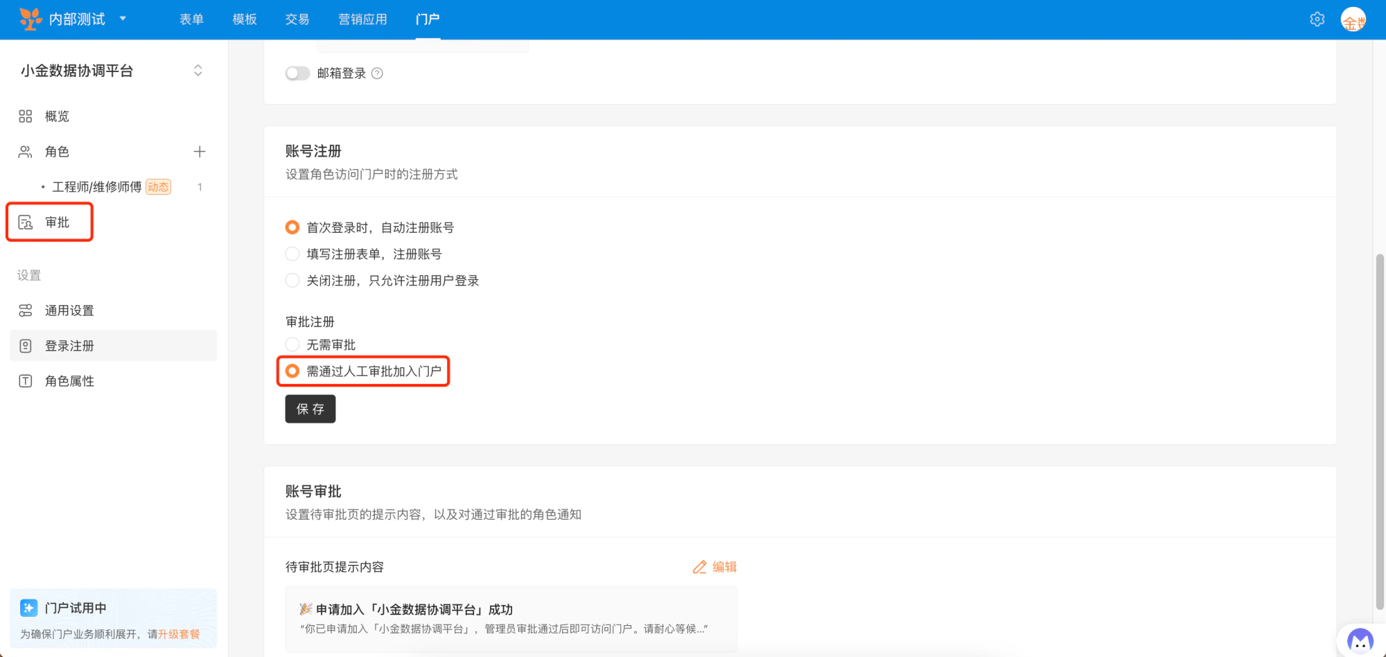 PC|门户|角色审批页面设置账号注册方式和「需通过人工审批加入门户」选项