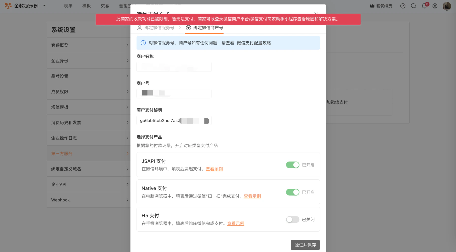 PC|系统设置|页面顶部红色横幅提示「此商家的收款功能已被限制,暂无法支付」,下方显示JSAPI支付和Native支付已开启,H5支付已关闭