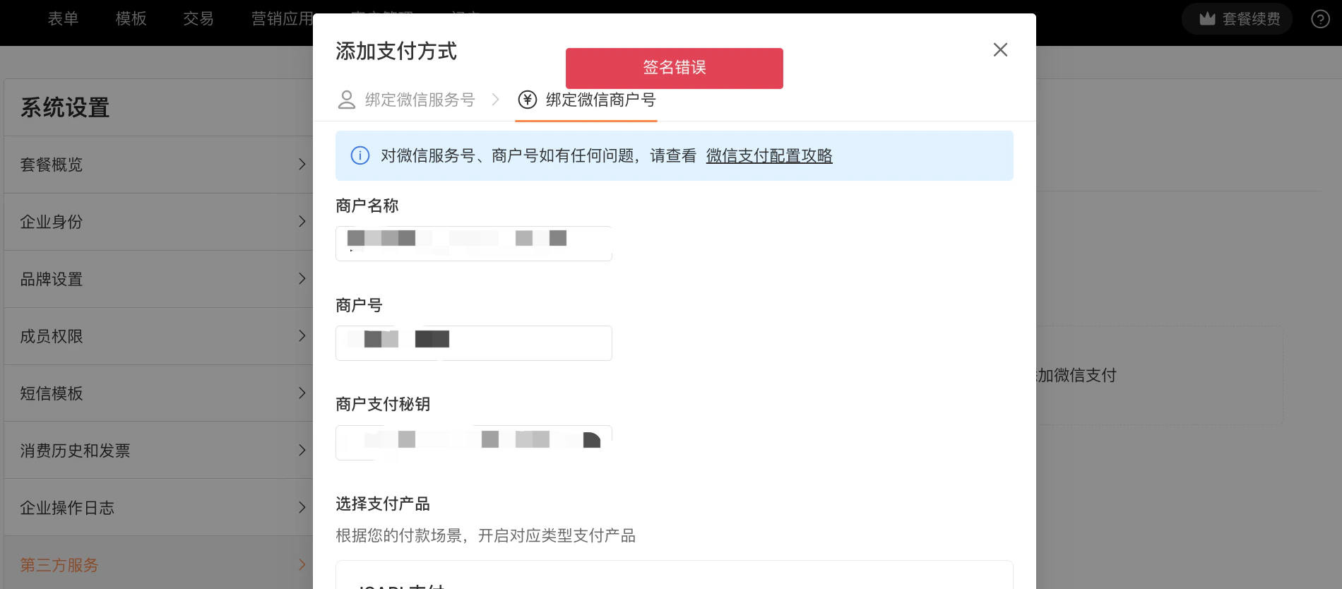PC|系统设置|「绑定微信商户号」弹窗顶部显示红色提示「签名错误」,需填写商户名称、商户号、商户支付秘钥