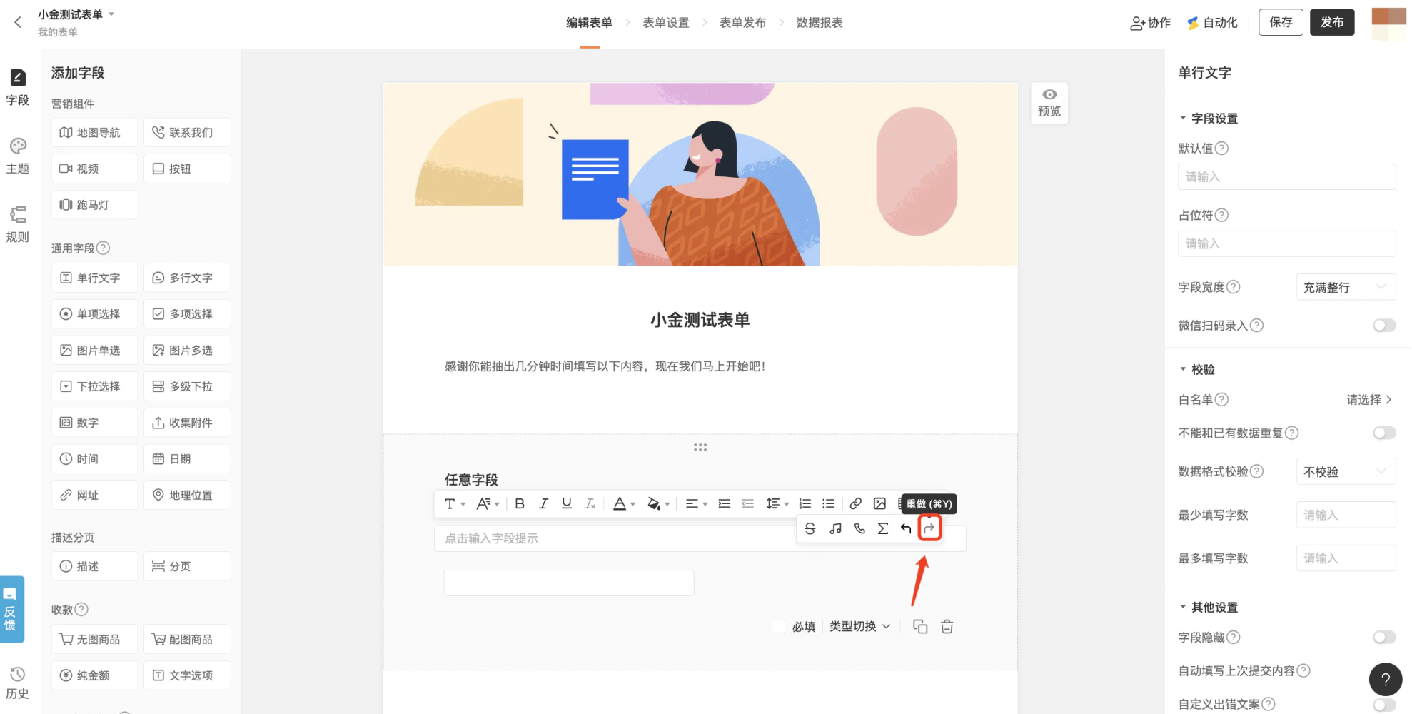 PC|表单编辑|中间表单预览区显示「任意字段」富文本编辑区,顶部工具栏显示「重做」按钮,支持快捷键Ctrl(Command)+Y