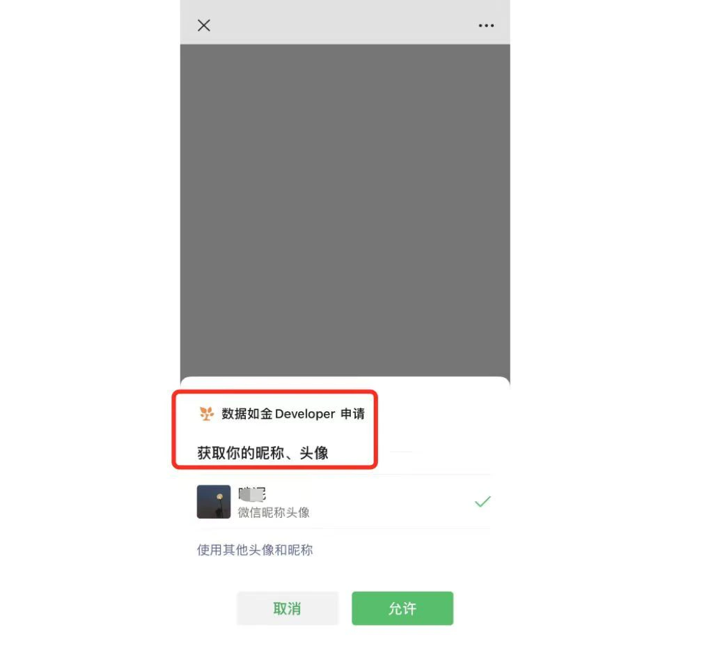 通用|微信授权|微信授权弹窗,顶部显示「数据如金Developer申请获取你的昵称、头像」,中间显示「微信昵称头像」「使用其他头像和昵称」选项,底部显示「取消」「允许」按钮