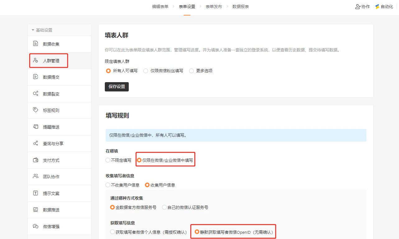 PC|表单设置|人群管理页面,左侧菜单显示数据收集人群管理数据提交等选项,中间填写规则区域显示「仅限在微信/企业微信中填写」「收集用户信息」「静默获取微信OpenID(无需确认)」选项
