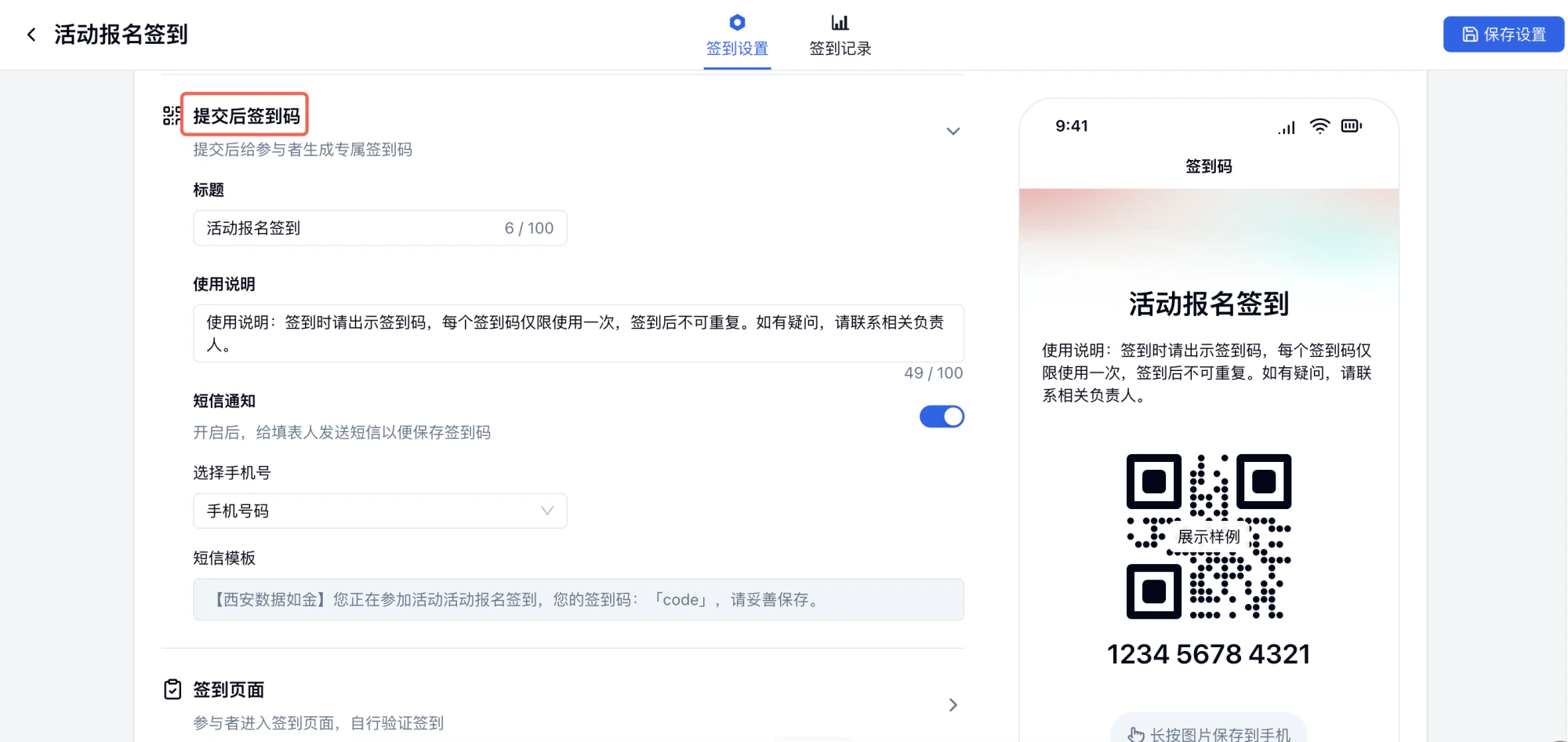 PC|签到设置|「提交后签到码」功能配置,左侧设置「短信通知」「手机号选择」「短信模板」,右侧预览手机端签到码和二维码,示例签到码为「1234 5678 4321」