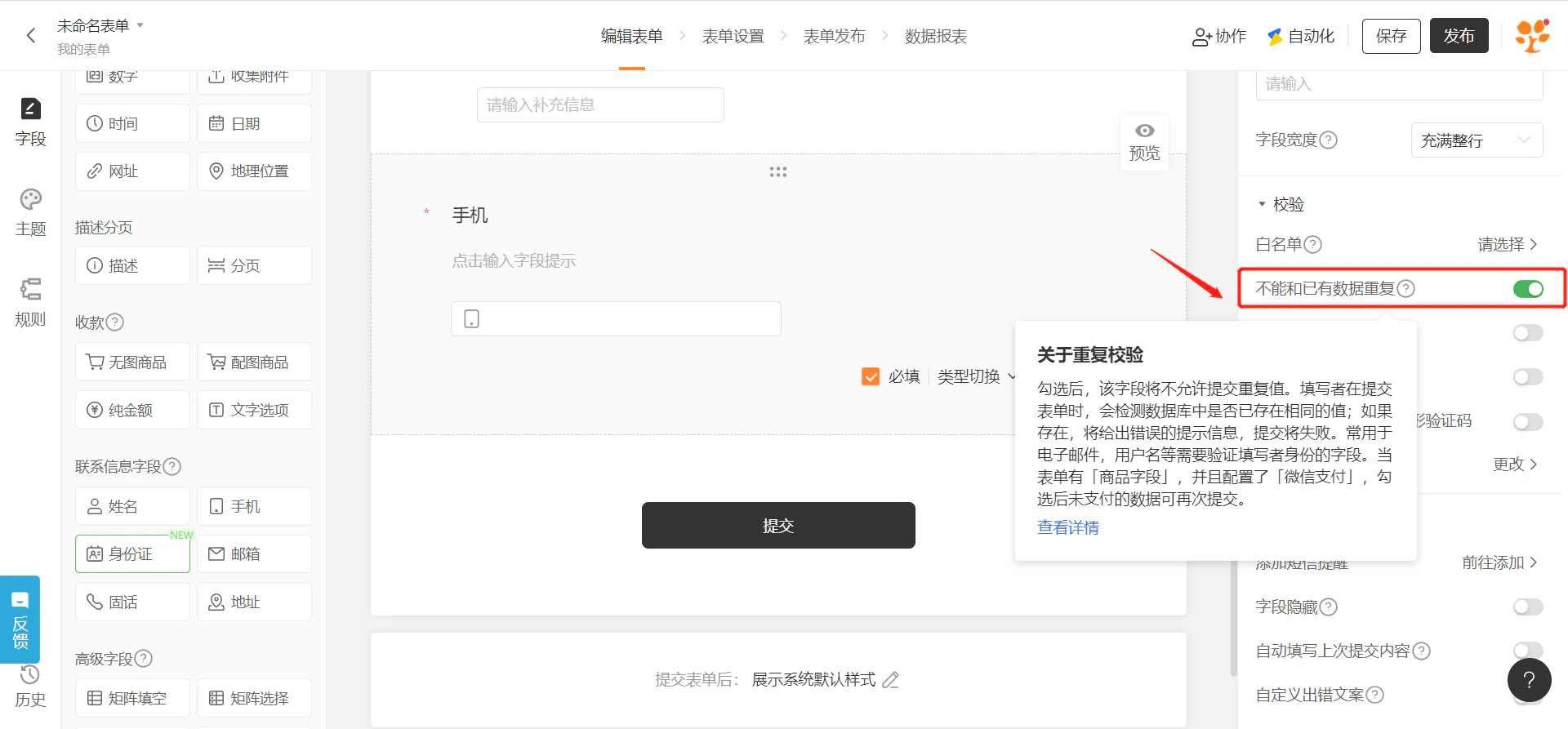 PC|字段|手机字段编辑页面「不能和已有数据重复」开关红框标注并开启