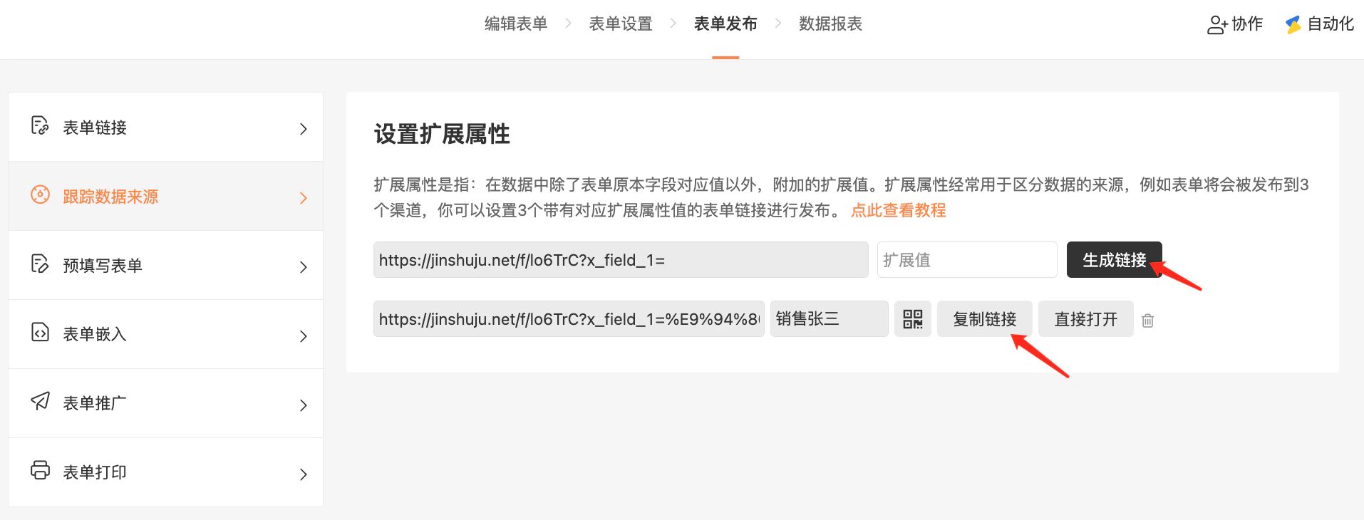 PC|表单发布|跟踪数据来源页面输入扩展值点击「生成链接」生成专属子链接