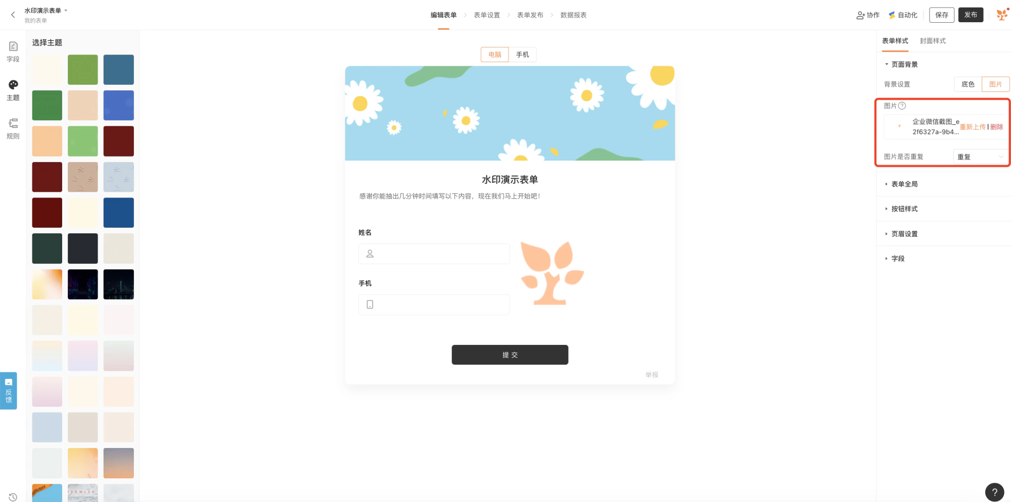 PC|主题设置|水印演示表单主题设置页面,左侧显示「主题」模块展示多种主题色块可选,中间显示表单预览标题为「水印演示表单」包含姓名手机两个字段底部显示「提交」按钮表单顶部显示蓝色背景配白色小花右下显示橙色树叶图案作为水印装饰,右侧显示「表单样式」设置当前展开「页面背景」可选择底色或图片作为背景已上传企业微信截图图片支持「重新上传」「删除」图片是否重复可选「重复」,右上角显示「保存」「发布」按钮