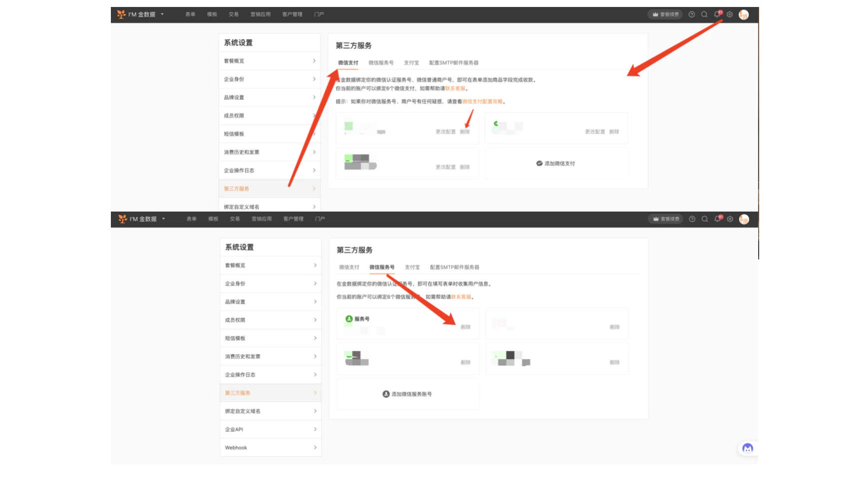 PC|系统设置|第三方服务页面显示微信支付和微信服务号配置点击「删除」移除配置