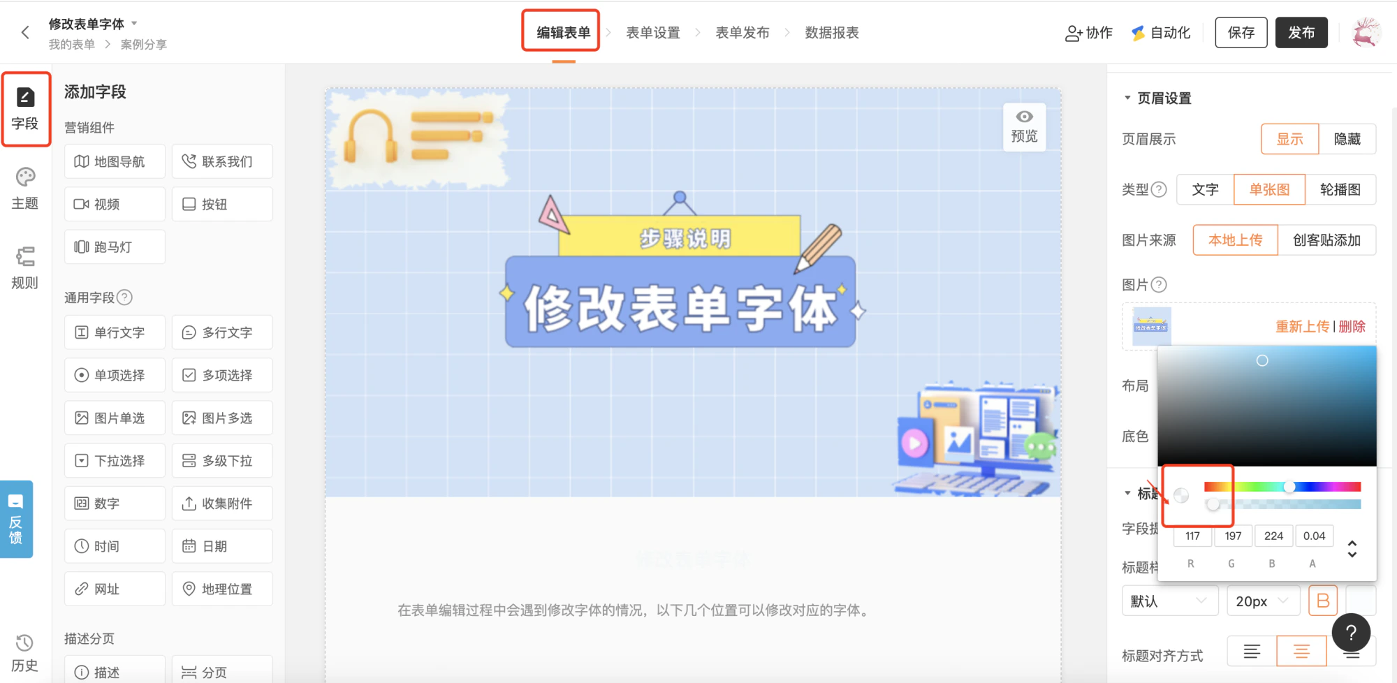PC|表单设置|「页眉设置」底色调节界面,弹出颜色选择器支持RGB和透明度(A)调节,当前数值117、197、224、0.04,可设置标题透明达到隐藏效果
