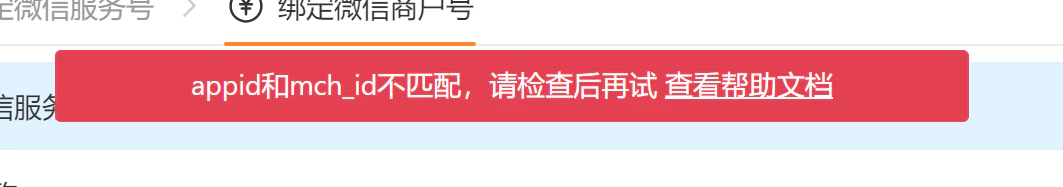 PC|系统设置|红色横幅错误提示「appid和mch_id不匹配,请检查后再试 查看帮助文档」