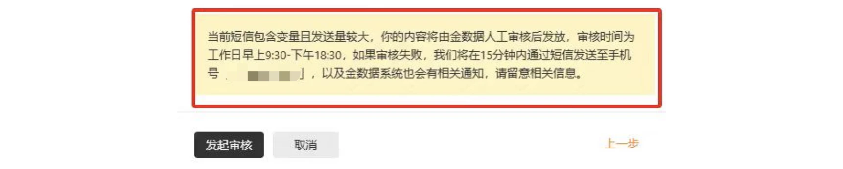 PC|发送短信|黄色提示框说明「当前短信包含变量且发送量较大,你的内容将由金数据人工审核后发放」,审核时间为工作日早上9:30-下午18:30,审核失败将通过短信和系统通知,提供「发起审核」「取消」「上一步」按钮