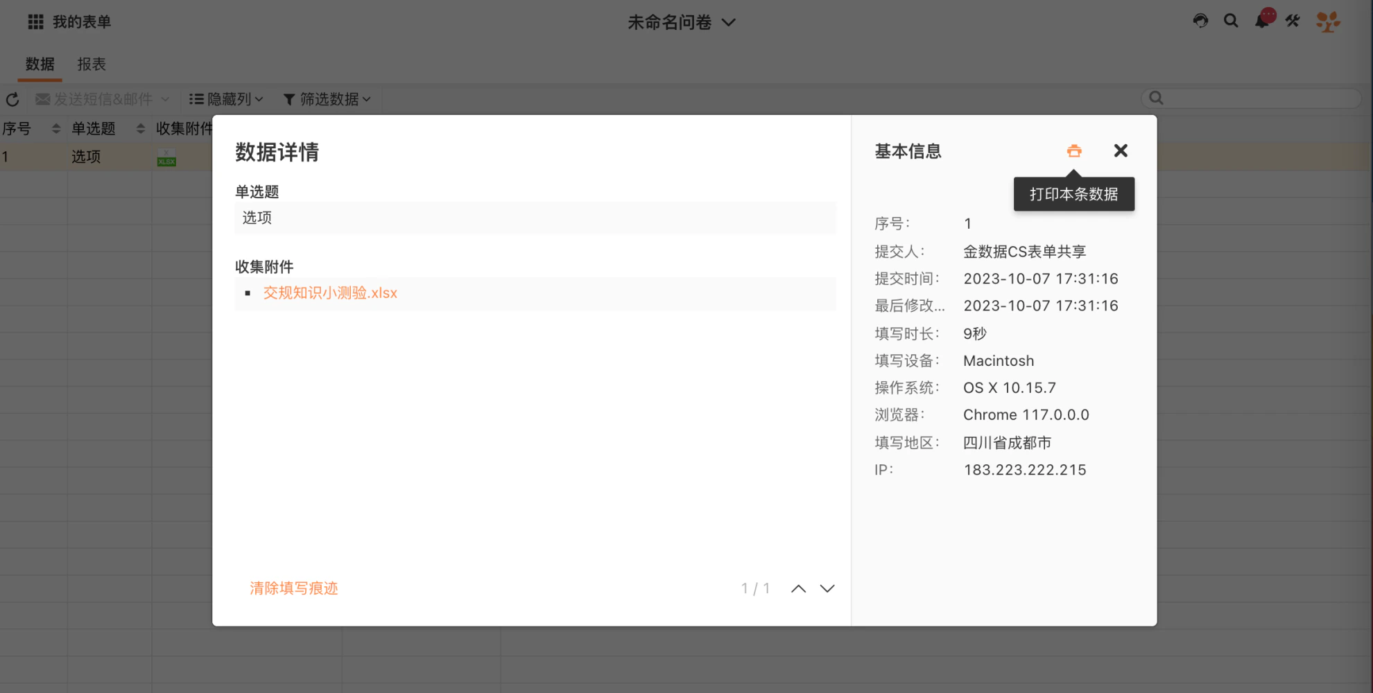 PC|数据详情|弹窗展示单条数据的「数据详情」和「基本信息」,包括提交人、提交时间、最后修改时间等元数据
