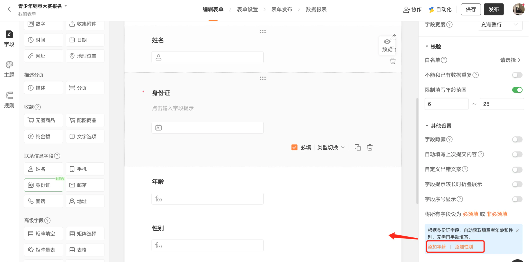 PC|字段|身份证字段设置页面「添加年龄」「添加性别」按钮
