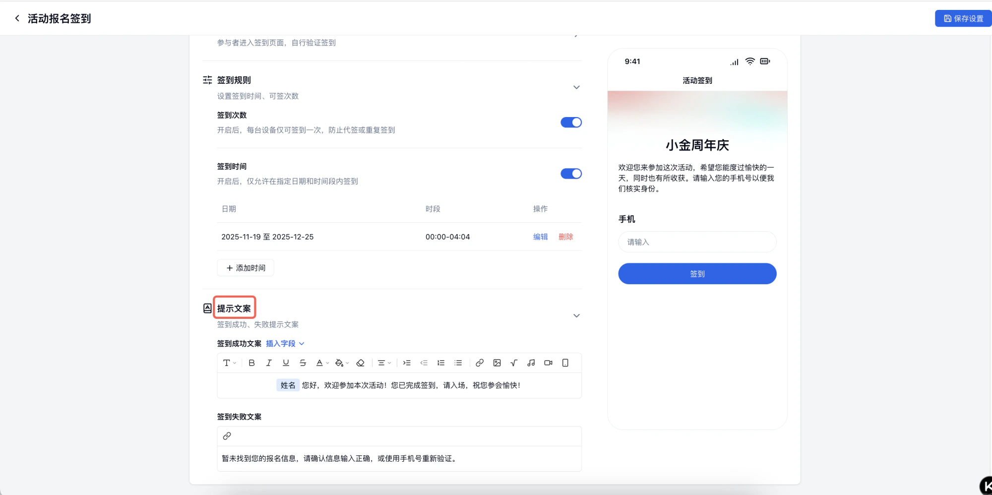 PC|签到设置|「提示文案」配置界面,左侧设置「签到成功」文案(您好,欢迎参加本次活动!您已完成签到)和「签到失败」文案(暂未找到您的报名信息),右侧预览手机端签到页面