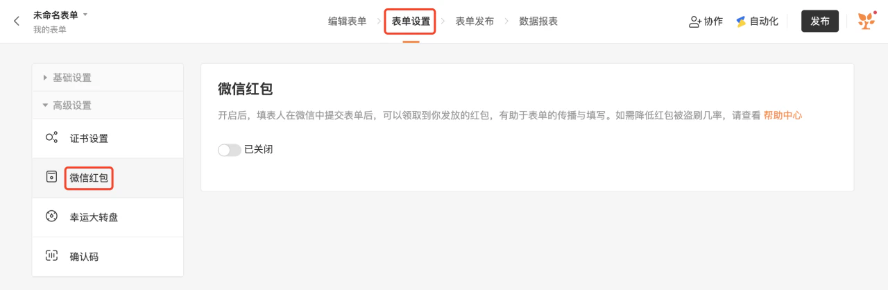PC|表单设置|「微信红包」功能入口,右侧显示功能说明「开启后填表人可领取红包」及「已关闭」状态开关