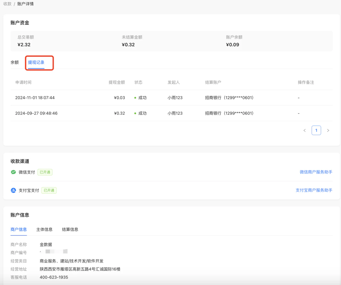 PC|收款|账户详情「提现记录」显示申请时间提现金额状态发起人结算账户等信息