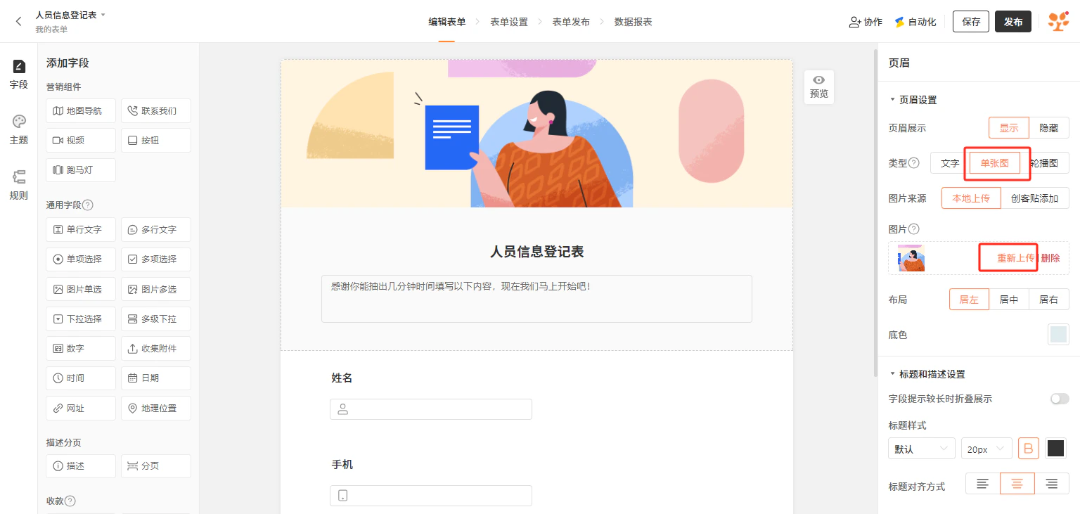 PC|表单编辑|「人员信息登记表」编辑页面,右侧「页眉设置」区域显示单张图类型页眉,可重新上传或删除图片,支持布局(居左/居中/居右)和底色设置