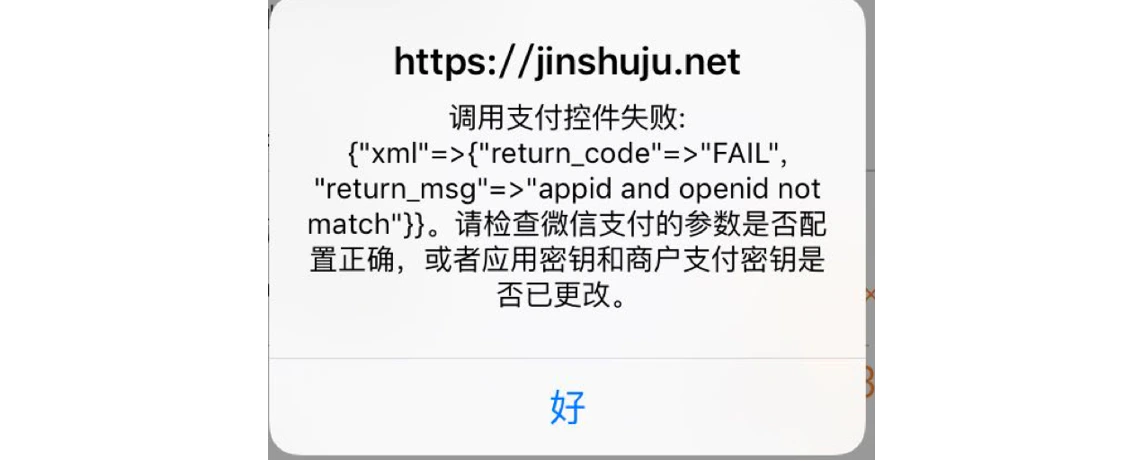 手机|微信支付|支付失败弹窗提示「appid and openid not match」检查参数配置或密钥