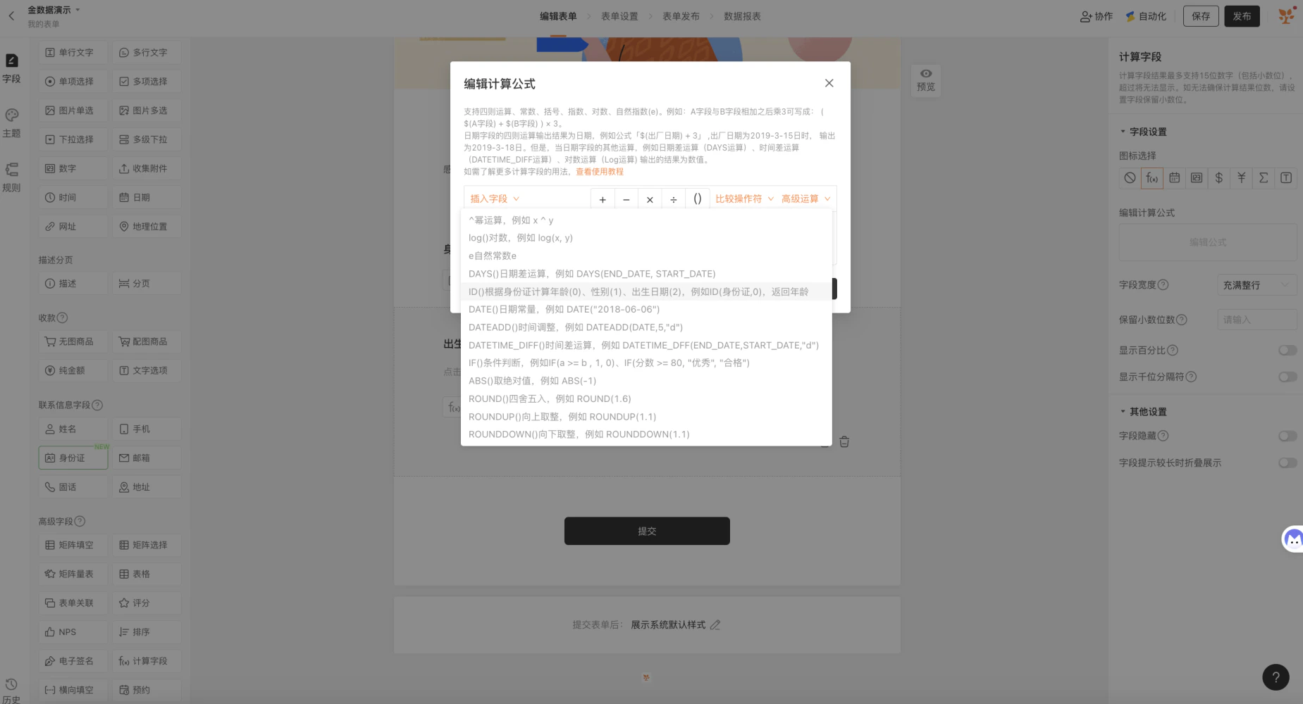 PC|字段|编辑计算公式弹窗「高级运算」说明界面