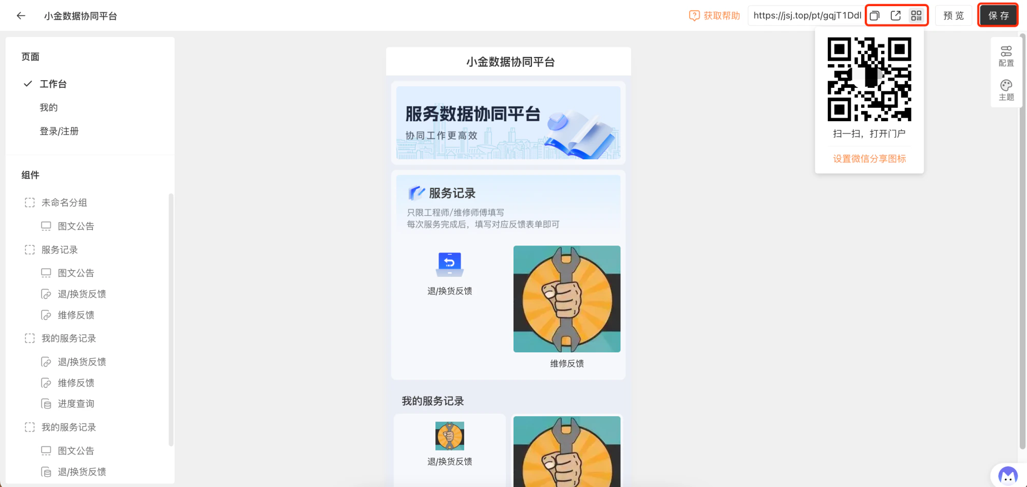 PC|门户|门户编辑器左侧组件列表中间页面预览右侧二维码分享和「设置微信分享图标」