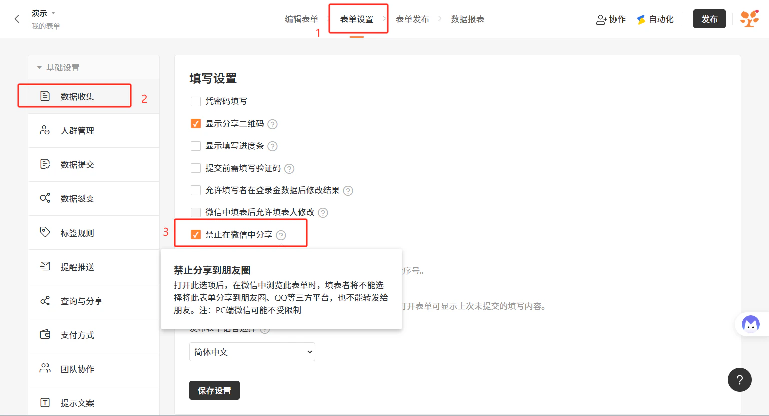 PC|表单设置|表单设置页面「数据收集——填写设置」区域,「禁止在微信中分享」选项被勾选,鼠标悬停显示详细说明弹窗