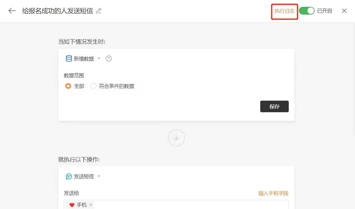 PC|自动化|「执行日志」开关显示「已开启」状态和发送设置