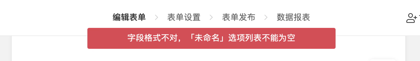 PC|表单设置|表单保存失败红色横幅提示「字段格式不对『未命名』选项列表不能为空」