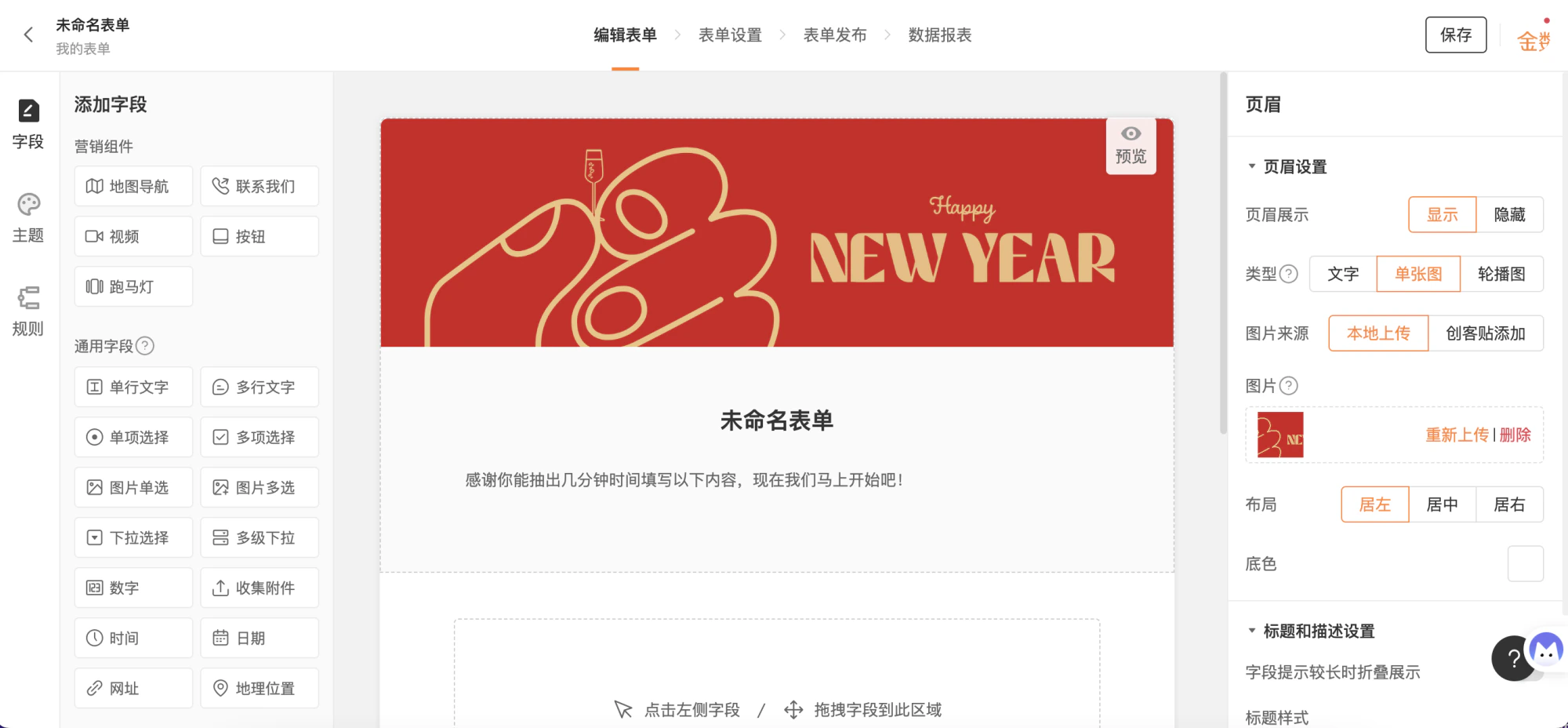PC|表单|表单编辑器页面页眉设置和左侧字段添加区