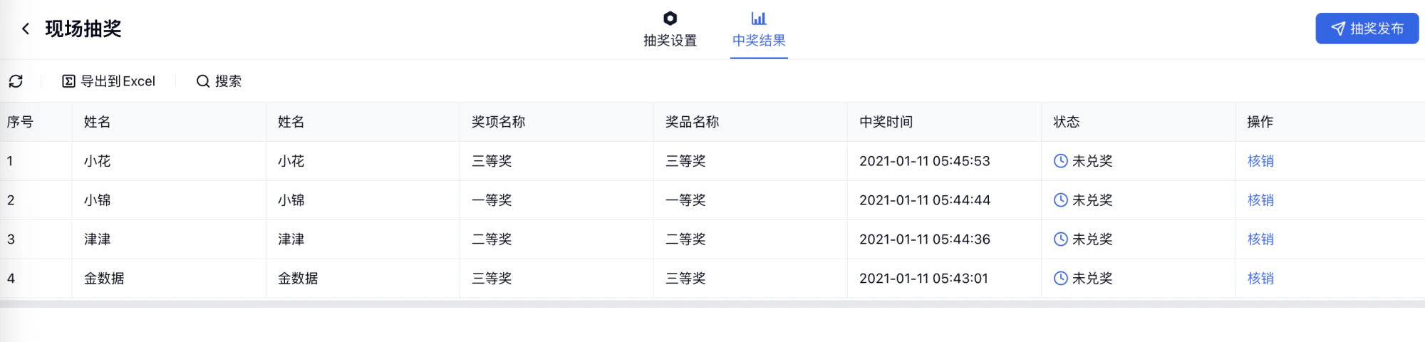 PC|插件|现场抽奖后台中奖结果管理页面,顶部显示「抽奖设置」「抽奖发布」「中奖结果」三个标签页,表格显示序号姓名奖项名称奖品名称中奖时间状态操作等字段,右上角显示「导出到Excel」「搜索」「抽奖发布」按钮