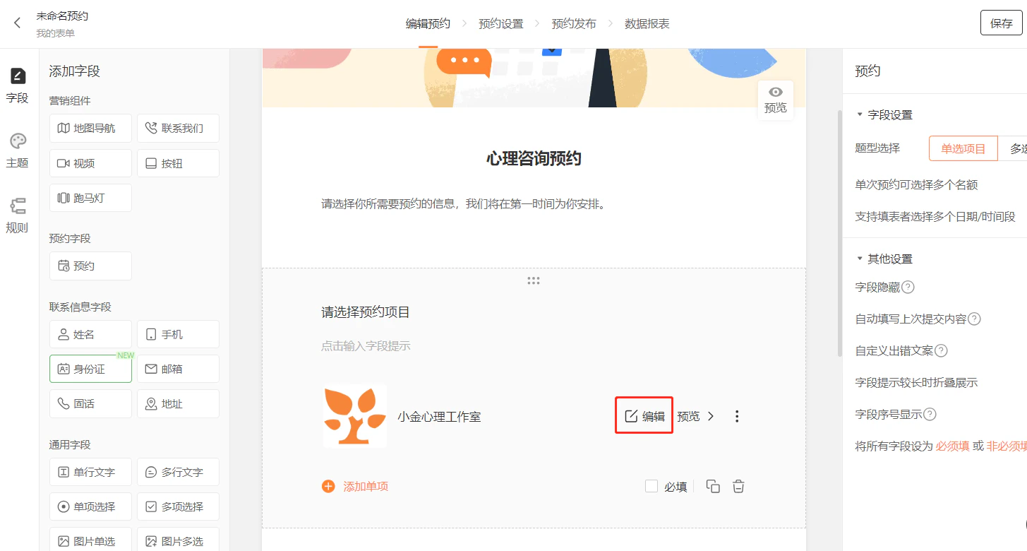 PC|编辑预约|左侧字段列表,中间预览「心理咨询预约」表单