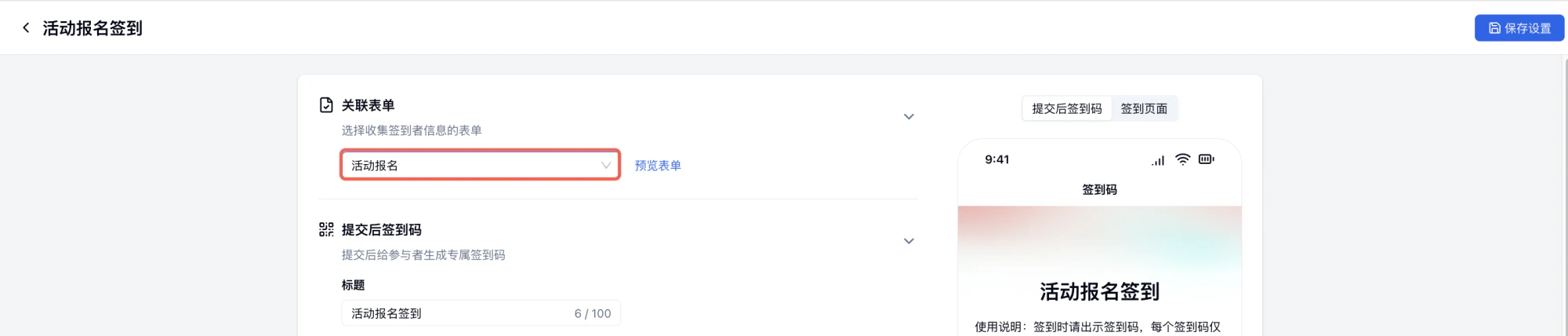 PC|签到设置|「活动报名签到」设置界面,左侧配置「关联表单」「提交后签到码」「标题」,右侧预览手机端签到码页面,显示「每个签到码仅限使用一次」提示