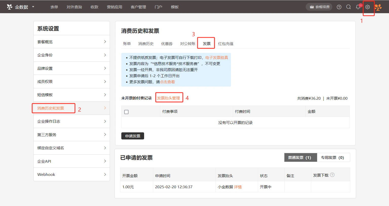 PC|发票管理|消费历史和发票页面,左侧显示系统设置菜单栏当前高亮「消费历史和发票」,右侧显示主内容区顶部显示账单消费历史优惠券对公转账「发票」红包充值标签页当前选中「发票」,页面蓝色提示框说明发票相关政策,「未开票的付费记录」显示共消费¥36.20未开票¥0.00表格显示「没有可以开票的记录」无法勾选或申请发票,显示「发票抬头管理」链接,「已申请的发票」显示「普通发票(1)」「专用发票(0)」标签页表格显示一条已申请发票记录开票金额1.00元申请时间2025-02-20 12:36:37发票抬头小金数据有「详情」链接状态开票中备注发票下载暂无内容
