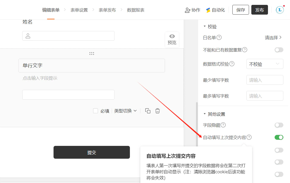 PC|字段|姓名字段设置页面「自动填写上次提交内容」开关红框标注