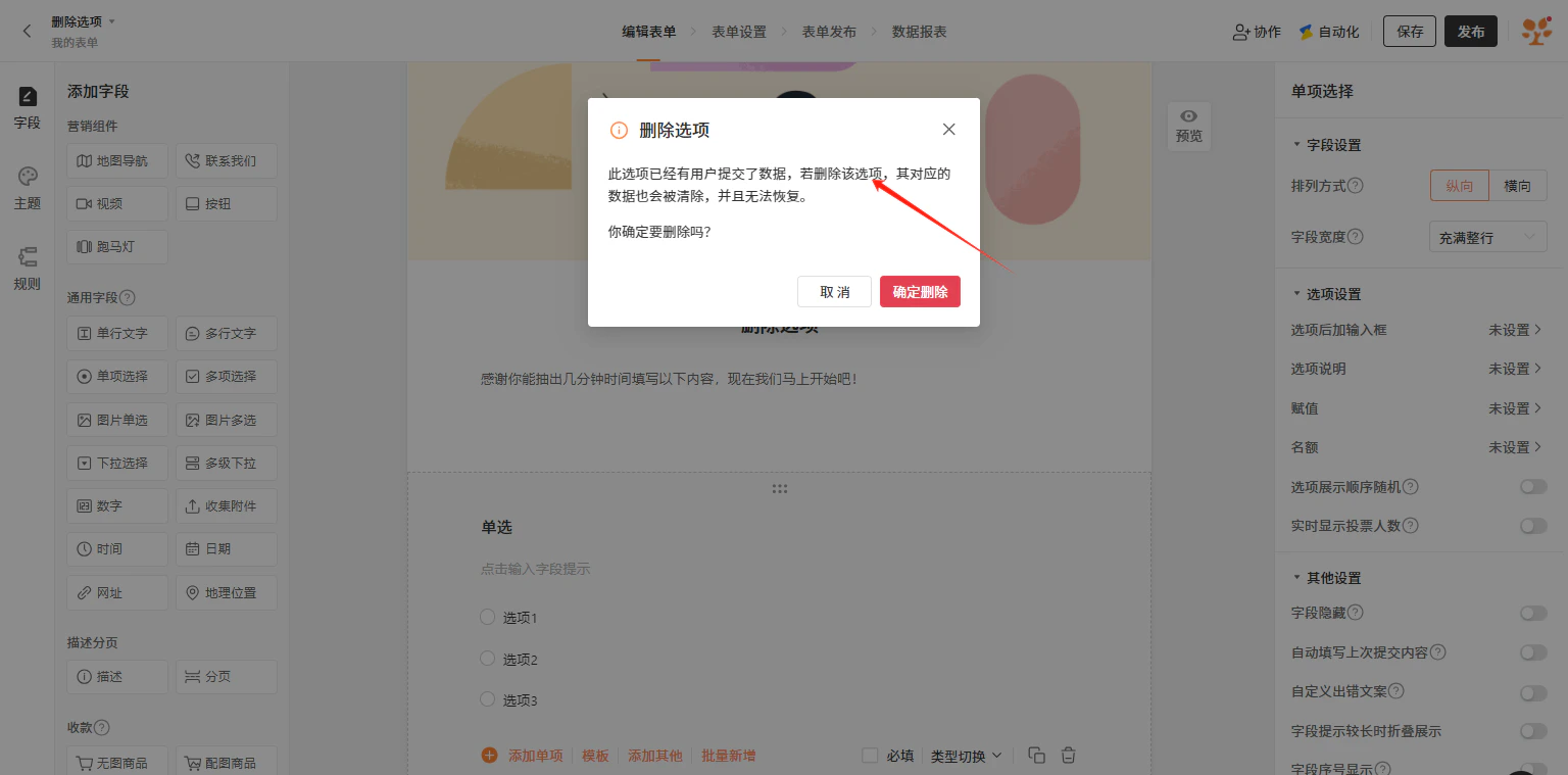 PC|字段|删除选项确认弹窗「删除选项会导致数据清除且无法恢复」提示