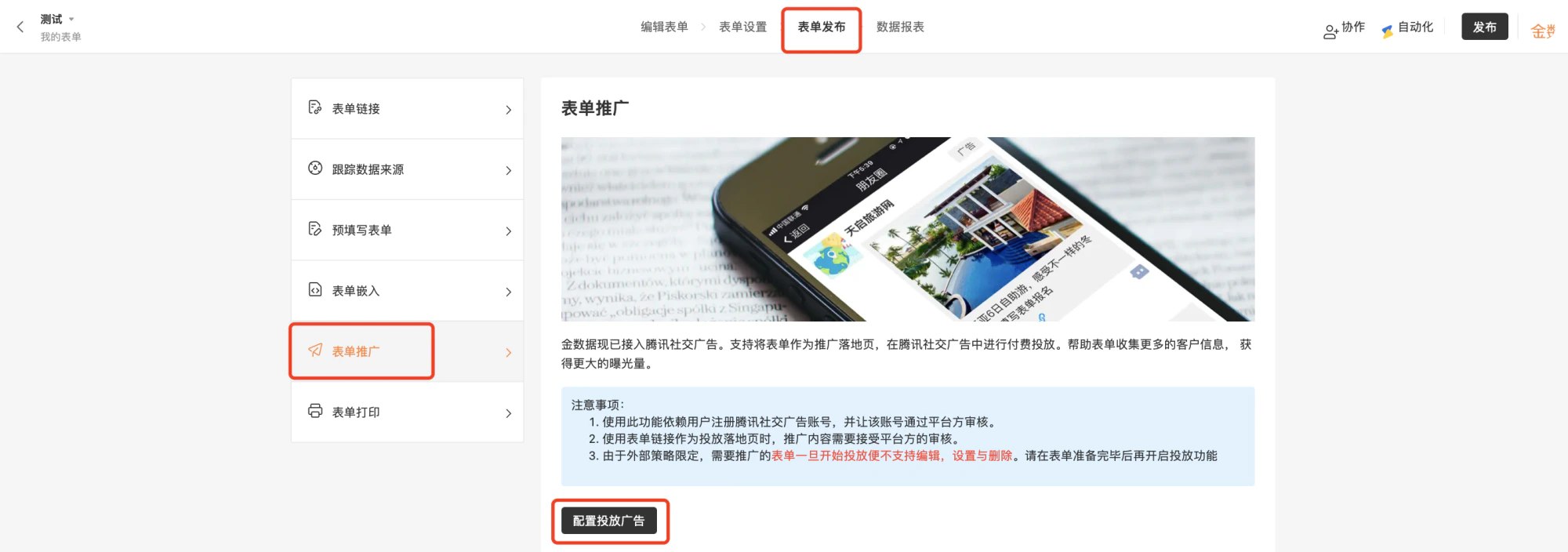 PC|表单发布|表单发布与推广设置界面,顶部显示「编辑表单」「表单设置」「表单发布」「数据报表」导航,左侧显示表单链接跟踪数据来源预填写表单表单嵌入表单推广表单打印功能列表,当前选中「表单推广」,右侧显示推广说明「金数据现已接入腾讯社交广告。支持将表单作为推广落地页」,底部显示「配置投放广告」按钮,配有手机展示广告落地页图片